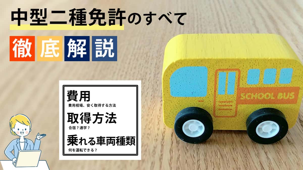 中型二種免許とは。費用・期間・流れを徹底解説