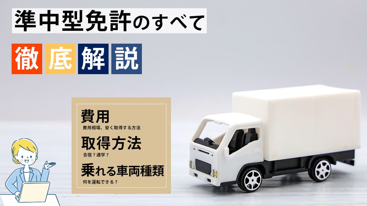 準中型免許のすべて 徹底解説 費用・取得方法・乗れる車両種類