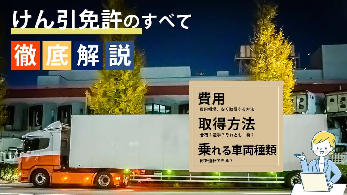 けん引免許とは。運転できる車両・取得費用・期間を徹底解説