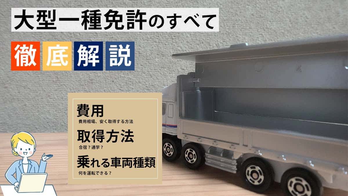 大型免許とは。費用・期間・流れを徹底解説