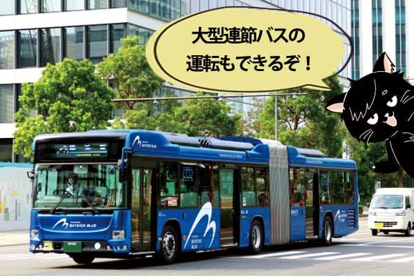 大型連節バスの運転もできるぞ!