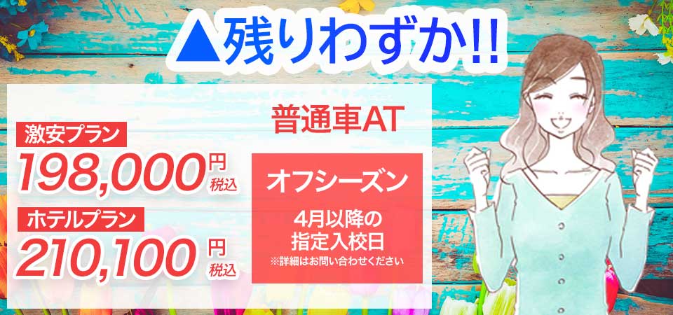 激安プラン 198,000円(税込) ホテルプラン 210,000円(税込)