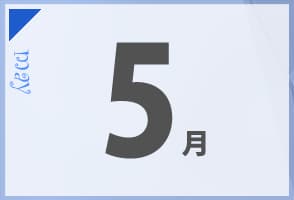 5月の合宿免許